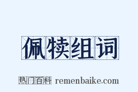 佩犊组词是什么意思的图片